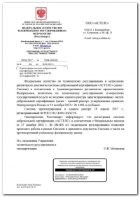 Регистрация системы добровольной сертификации в Ставрополе