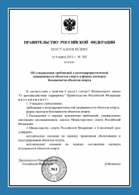 Паспорт антитеррористической защищённости объектов спорта в Ставрополе