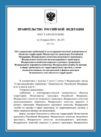 Паспорт антитеррористической защищенности объектов транспорта (ПАТЗ) в Ставрополе