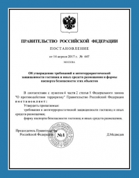 Паспорт антитеррористической защищённости гостиницы в Ставрополе