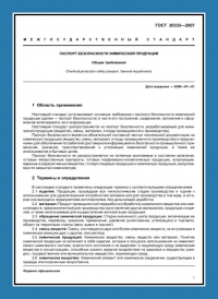 Паспорт безопасности химической продукции по ГОСТ 30333-2007 в Ставрополе