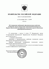 Сертификация технических средств обеспечения транспортной безопасности в Ставрополе