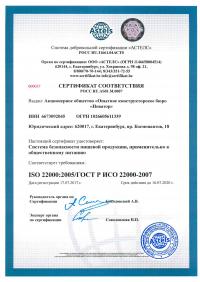 Сертификат менеджмента качества ISO 22000-2019 в Ставрополе